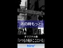 hiro’「いつもの俺がここにいる」MV　※縦長ショート版