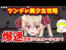 【ツンデレ美少女】爆速恋愛シミュレーション（アクション）！【『1週間だけお試しで付き合ってあげる！』】肉声実況Part8