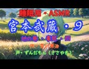 【睡眠用】  ずんだもん（ささやき）  ” 宮本武蔵・９（  毒茸・四  ） ” （ 作・吉川英治 ）  【ASMR】
