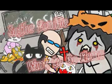 だからゾンビは帰りたい　／　ねこねこゾンビー