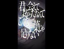 君に会えてよかったなんて｜レンボレキサント / おれみん feat.GUMI