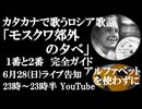 6月28日(日)ライブ告知　カタカナで歌うロシア歌謡「モスクワ郊外の夕べ」１番と２番 完全ガイド　ロシア語歌詞をアルファベットを使わずに
