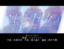 【コラボ楽曲】烏屋茶房＆堀江晶太＆岡村大輔 × STELLAR IDOL PROJECT　ミライリンク『ヒカリサク』【ステラP】