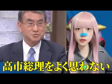 ただの運び屋の河野太郎が高市総理をガチ批判！　その裏に隠された政権奪取のシナリオとは？　／　朝鮮ヤクザのNHK　／　死刑制度は必要　／　sm46437042でニコニコ動画以外でも検索！