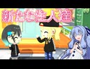 【トモダチコレクション_わくわく生活】葵ちゃんと賑やかになってきた島 #5【VOICEROID実況琴葉葵】
