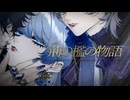 荊の檻の物語　Team #ドロ恋 ~王子様の溺愛が退屈なお姫様と悪役たちのドロドロ恋模様~