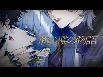 荊の檻の物語　Team #ドロ恋 ~王子様の溺愛が退屈なお姫様と悪役たちのドロドロ恋模様~