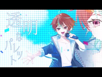 透明なパレット /　風馬真音が歌いました。【オリジナルMV】
