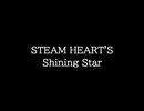 【知る人ぞ知るゲーム名曲】STEAM HEART'S - Shining Star