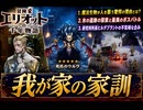【冒険家エリオットの千年物語】我が家の家訓 Part 17【ネタバレあり】