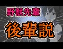 【叙述トリック】野獣先輩 後輩説【それ、先入観です】