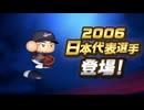 2006侍ジャパン専用実況集【パワプロ2026-2027】【対決レジェンドバトル】