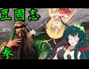 【三國志8R PK】ずん國志　#参　軍☆神☆降☆臨【VOICEROID実況】
