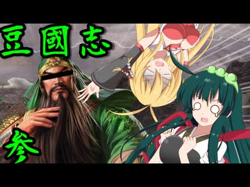 【三國志8R PK】ずん國志　#参　軍☆神☆降☆臨【VOICEROID実況】