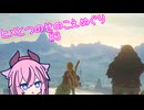 【ゼルダの伝説 ブレスオブザワイルド】ヒメとつのせのこえめぐり Part3 【A.I.VOICE実況プレイ】