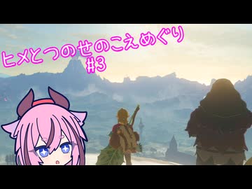 【ゼルダの伝説 ブレスオブザワイルド】ヒメとつのせのこえめぐり Part3 【A.I.VOICE実況プレイ】