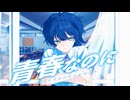 【MV】青春なのに / WSS【VocaDuo2026】