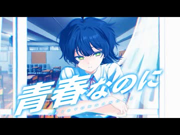 【MV】青春なのに / WSS【VocaDuo2026】