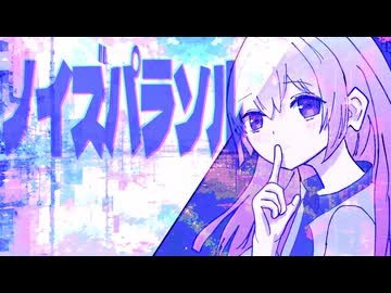 ノイズパラソル/足立レイ
