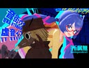 【MMD劇場】「離せってばーーー！！！」