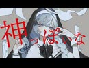 【オリジナルMV】神っぽいな/白咲百合【歌ってみた】