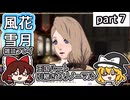 【FE風花雪月ゆっくり実況雑談プレイ】霧だけにね【蒼月ありノマ/part7】