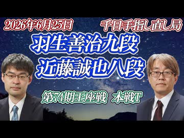 【国境線】羽生善治九段 vs 近藤誠也八段　第74期王座戦 挑戦者決定トーナメント　指し直し局【ゆっくり将棋解説】