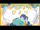 ぽかぽかびより / 有染放送 feat. 音街ウナ