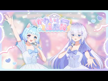【#VocaDuo2026】かわいい注意報 feat.むむ猫&海月凜音/Team 可愛いこそ正義