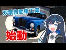 【Automation/BeamNG】#1 双葉自動車工業　始動！