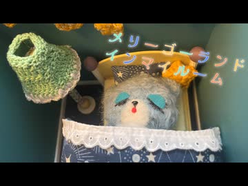 メリーゴーランド・インマイルーム / 枕元から愛を込めて