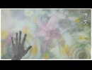序文 / 煙螺 feat. 知声