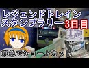【京急でショートカット】レジェンドトレインスタンプラリー3日目
