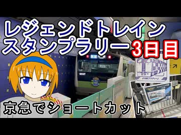 【京急でショートカット】レジェンドトレインスタンプラリー3日目
