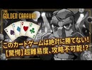 この街では、運がすべてだ♠️ The Golden Caravan□‍⬛