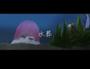 水葬(cover)-おいしくるメロンパン/みにち