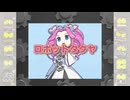 ロボットタクヤ