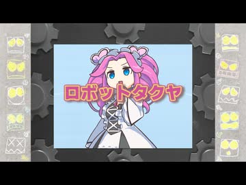 ロボットタクヤ