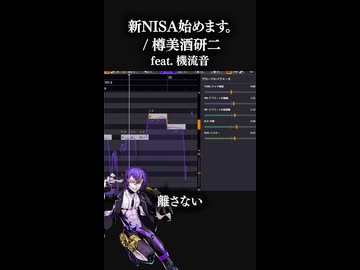 新NISA始めます。 / 樽美酒研二【機流音カバー】