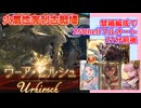 [グラブル]火古戦場禁禍編成で250hellフルオート、21分前後