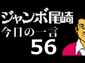 ジャンボ尾崎　今日の一言　56話