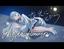 fragile flowers / 夜光にひとひら【VocaDuo2026】