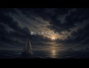時の舟 / Vocaloid5 VY1