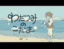 【わだつみのこだま】原始的交流を始める！