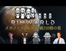 【RimWorld淫夢】メカノイドDKSG脅威110弱の星.mp4