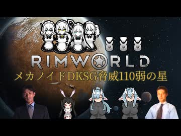 【RimWorld淫夢】メカノイドDKSG脅威110弱の星.mp4