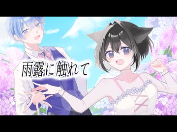 雨露に触れて / 紫陽花【ボカデュオ2026】
