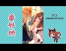 【実況】ウマ娘 プリティーダービー番外地1163【宙照らす、ドリーミーナイトパレード 1】