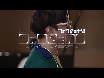 フィクショナリ - 原口沙輔, Talich Helfen, norimaro, 花譜, 梓川 #VocaDuo2026