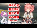 【星の翼】聖光の刃で固定対戦５６【四国めたん実況】